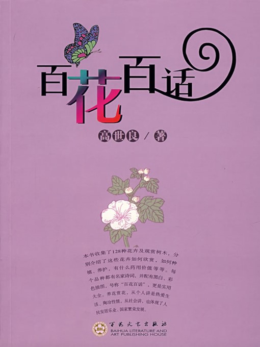 Title details for 百花百话（Descriptions on Various Flowers） by 高世良（GaoShiliang） - Available